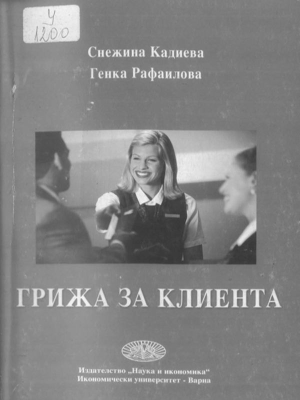 Грижа за клиента