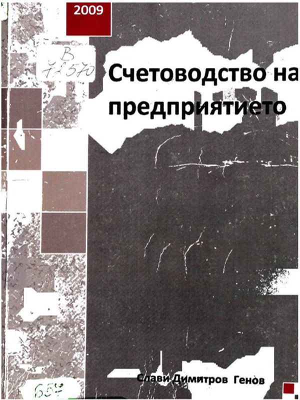 Счетоводство на предприятието