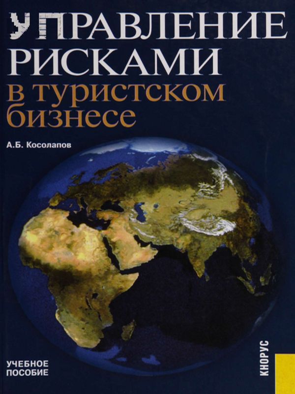 Управление рисками в туристском бизнесе
