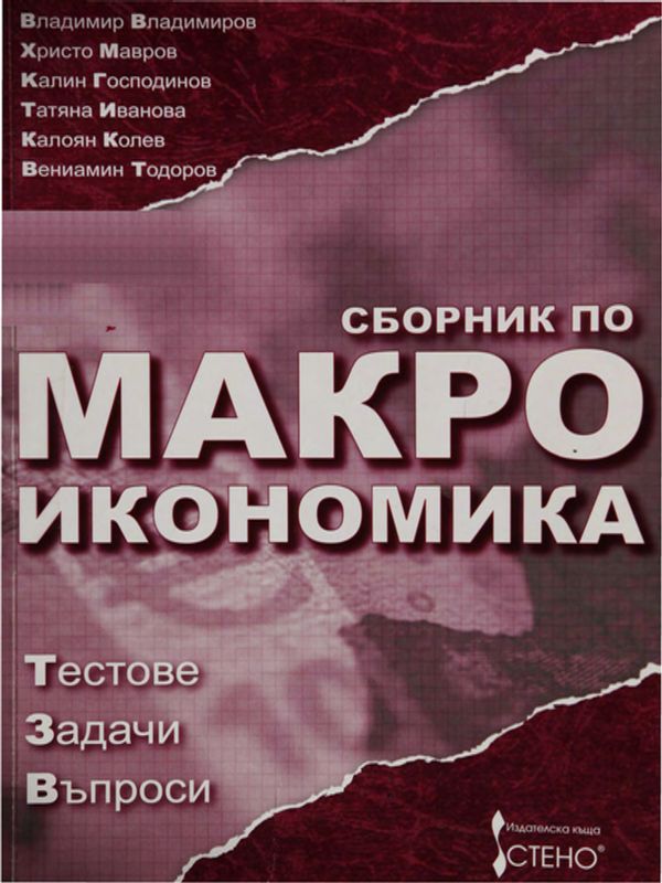 Сборник по макроикономика