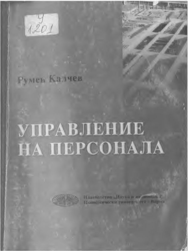 Управление на персонала