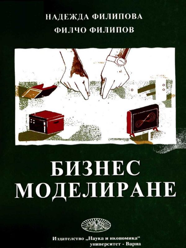 Бизнес моделиране