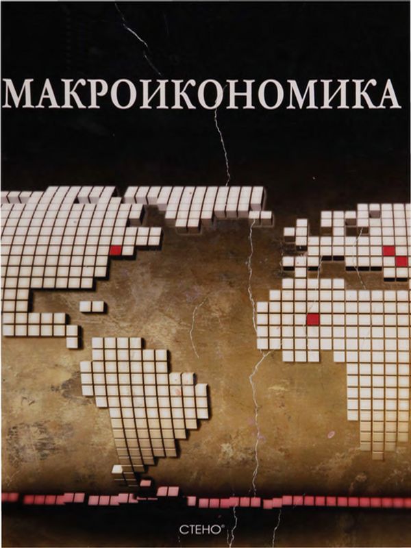 Макроикономика