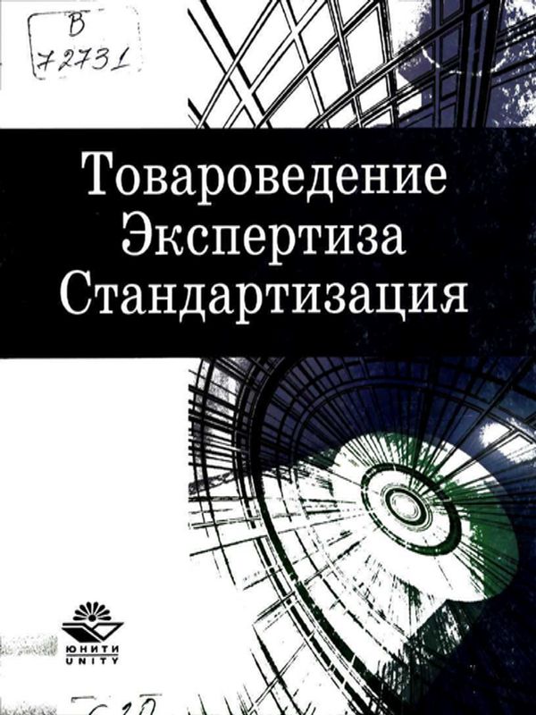Товароведение. Экспертиза. Стандартизация