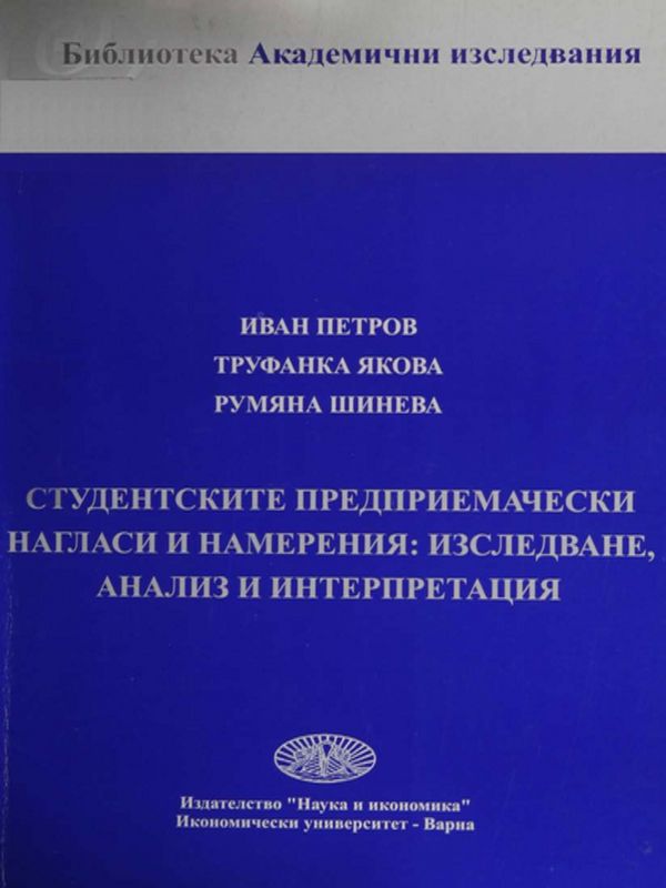 Студентските предприемачески нагласи и намерения