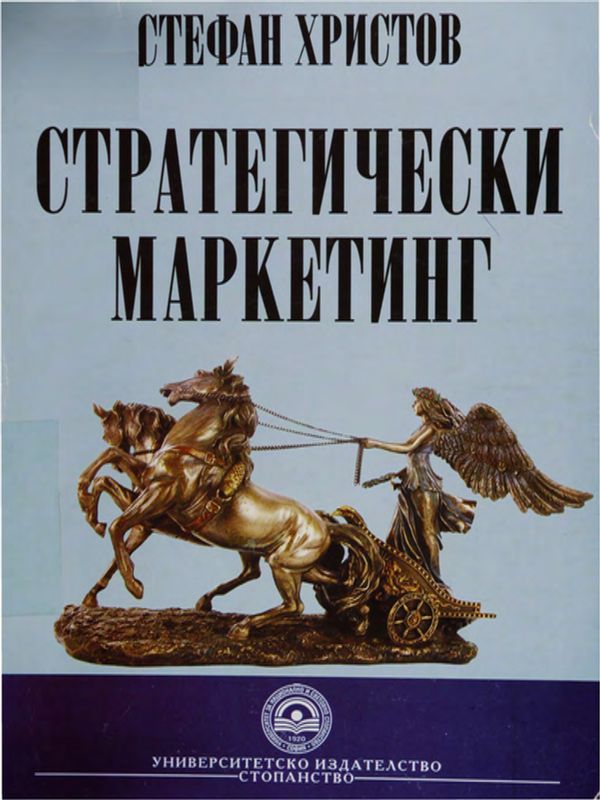 Стратегически маркетинг