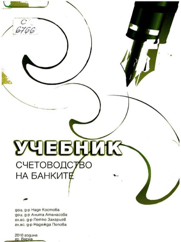 Счетоводство на банките
