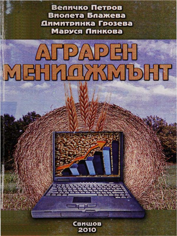 Аграрен мениджмънт
