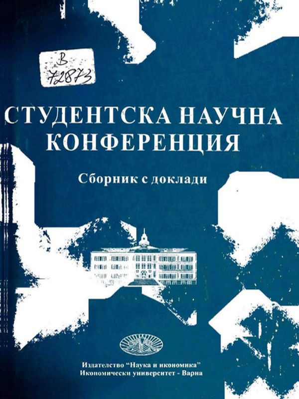 Студентска научна конференция