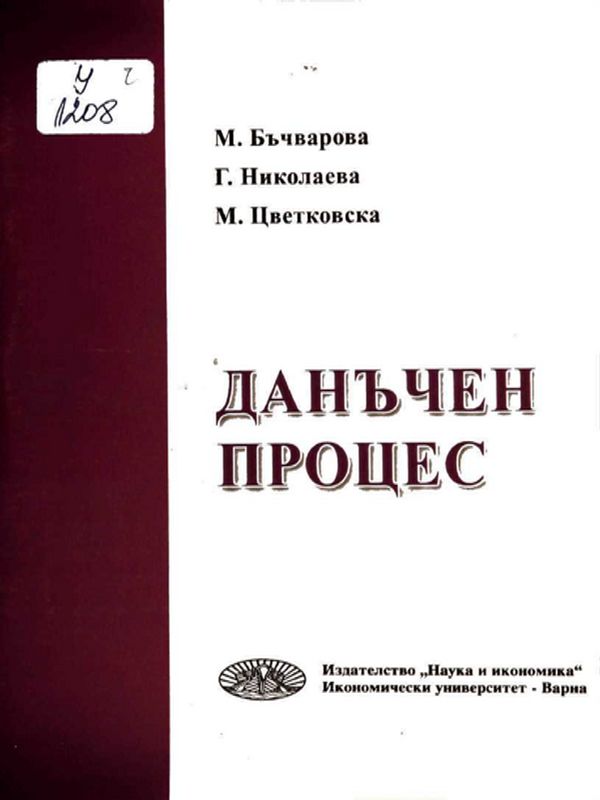 Данъчен процес