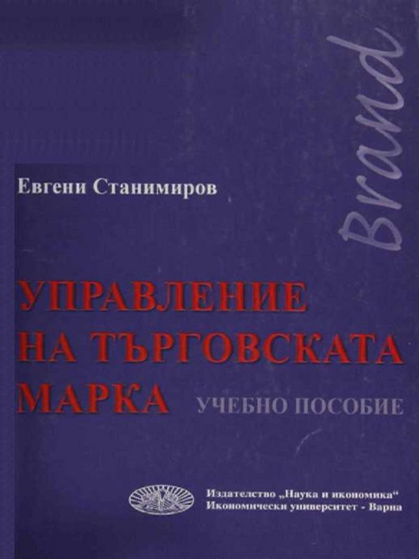 Управление на търговската марка