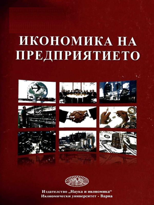 Икономика на предприятието