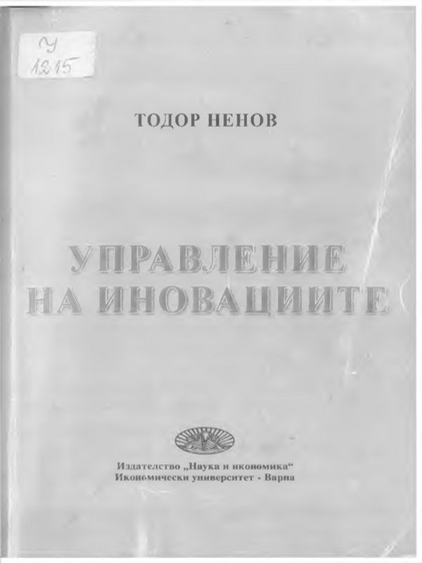 Управление на иновациите