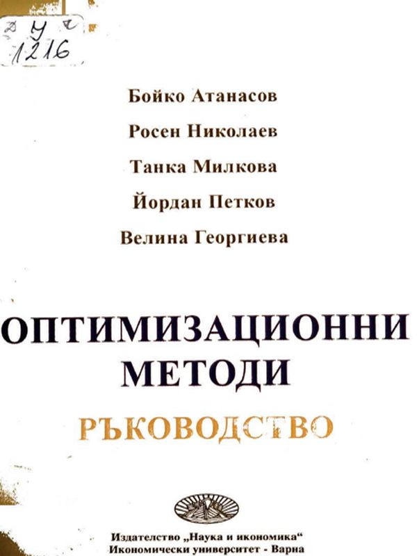 Оптимизационни методи