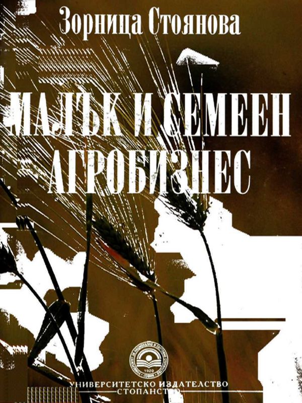 Малък и семеен агробизнес