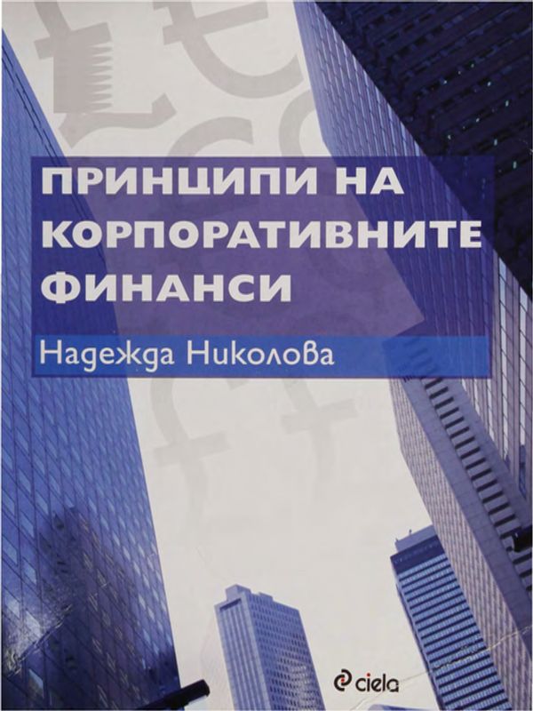 Принципи на корпоративните финанси