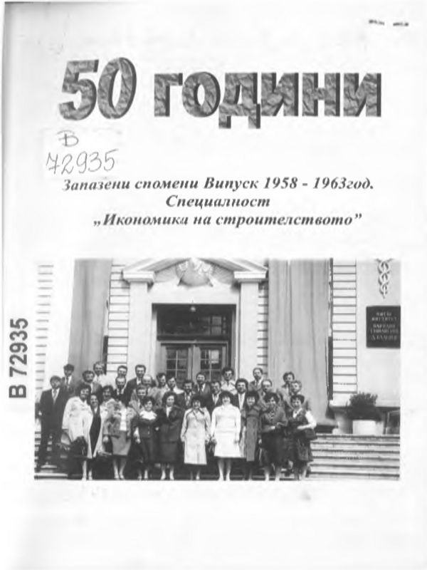 Запазени спомени Випуск 1958 - 1963 год.