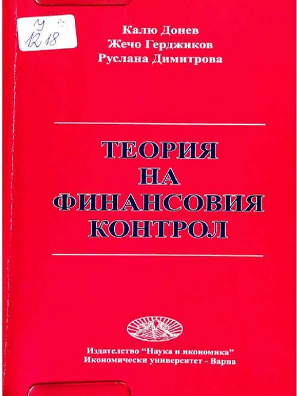 Теория на финансовия контрол