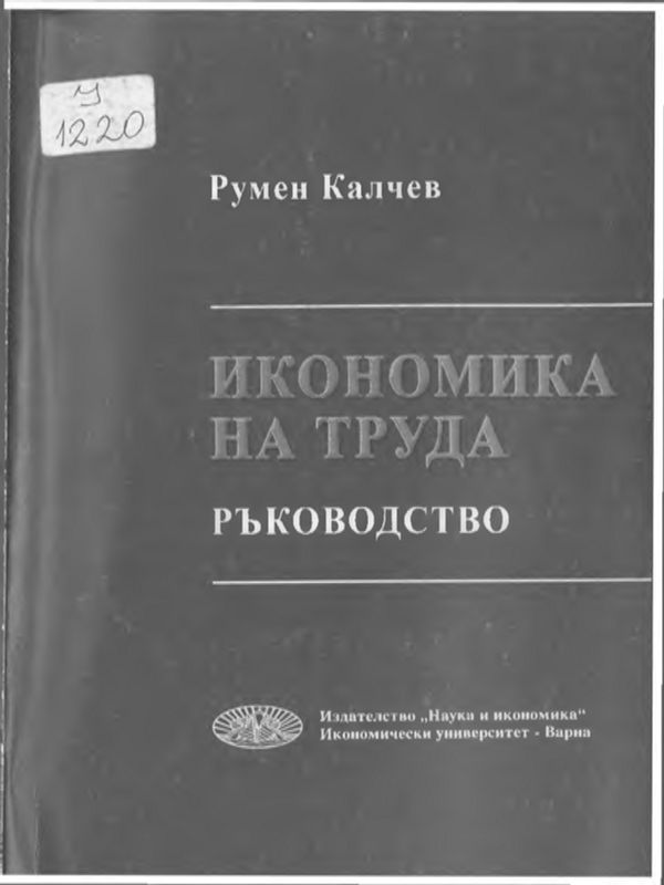 Икономика на труда