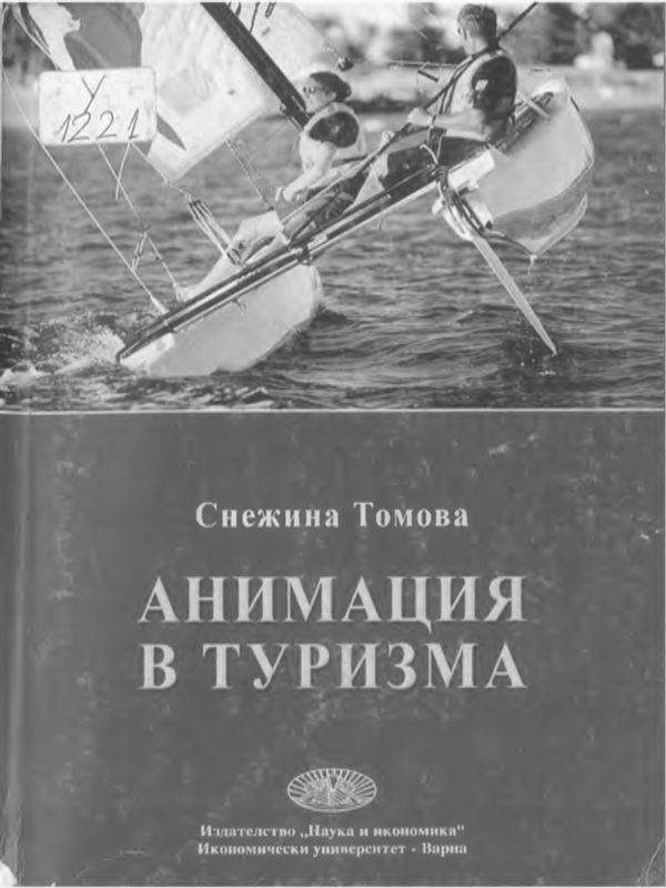 Анимация в туризма