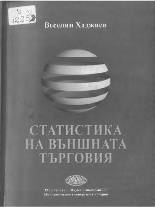 Статистика на външната търговия