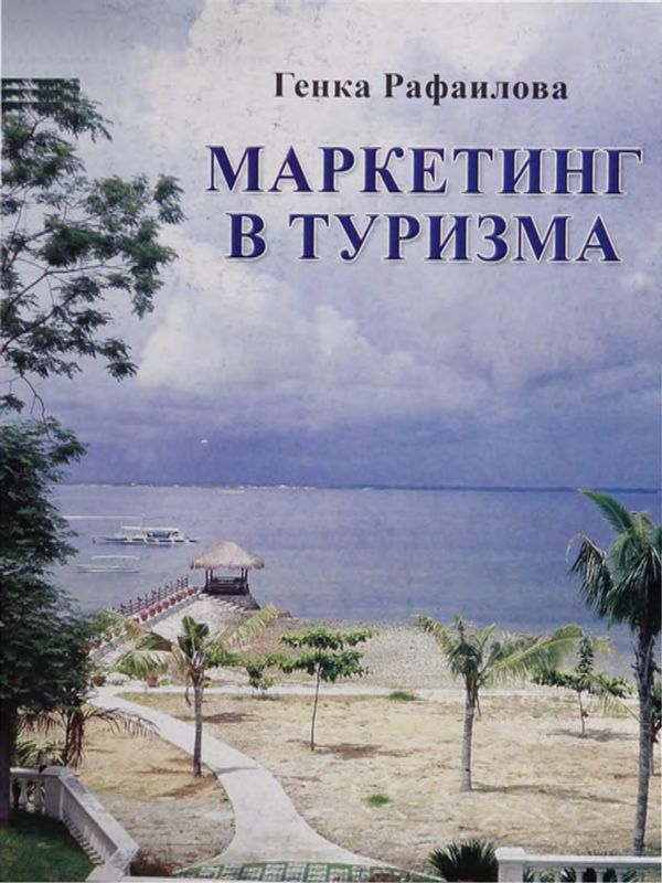 Маркетинг в туризма