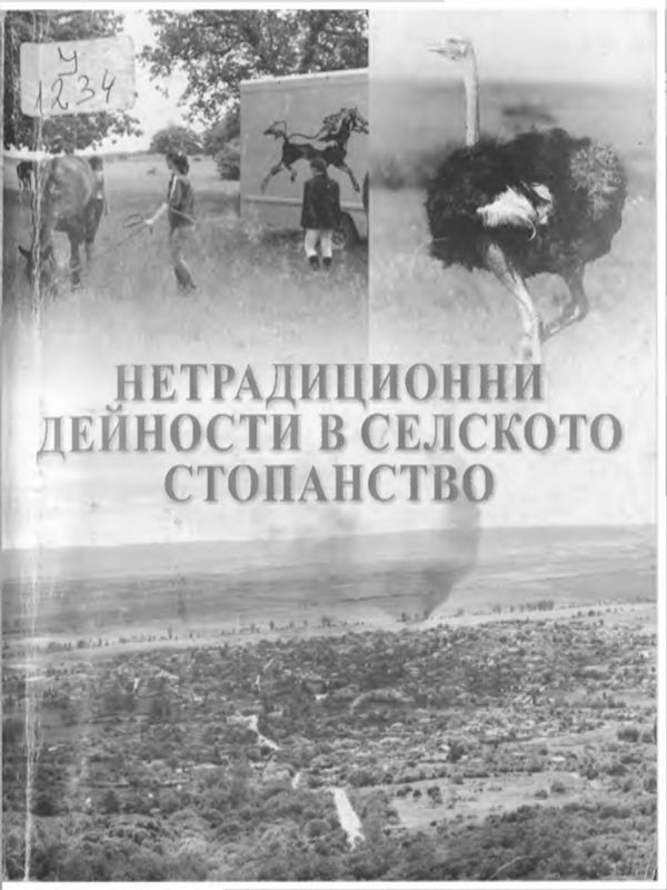 Нетрадиционни дейности в селското стопанство