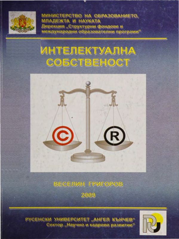 Интелектуалната собственост