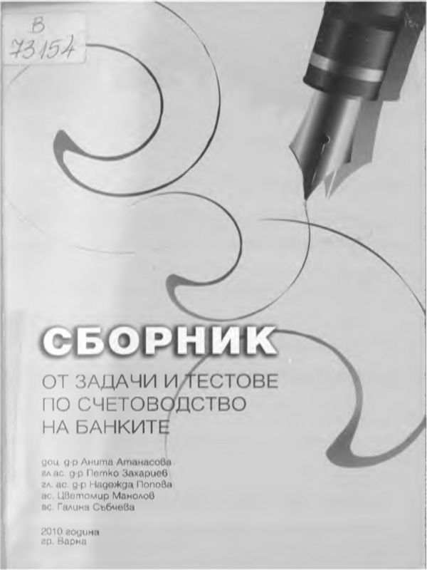 Сборник от задачи и тестове по счетоводство на банките