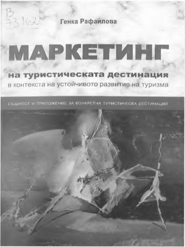 Маркетинг на туристическата дестинация в контекста на устойчивото развитие на туризма