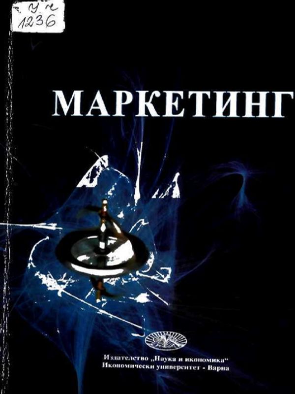 Маркетинг