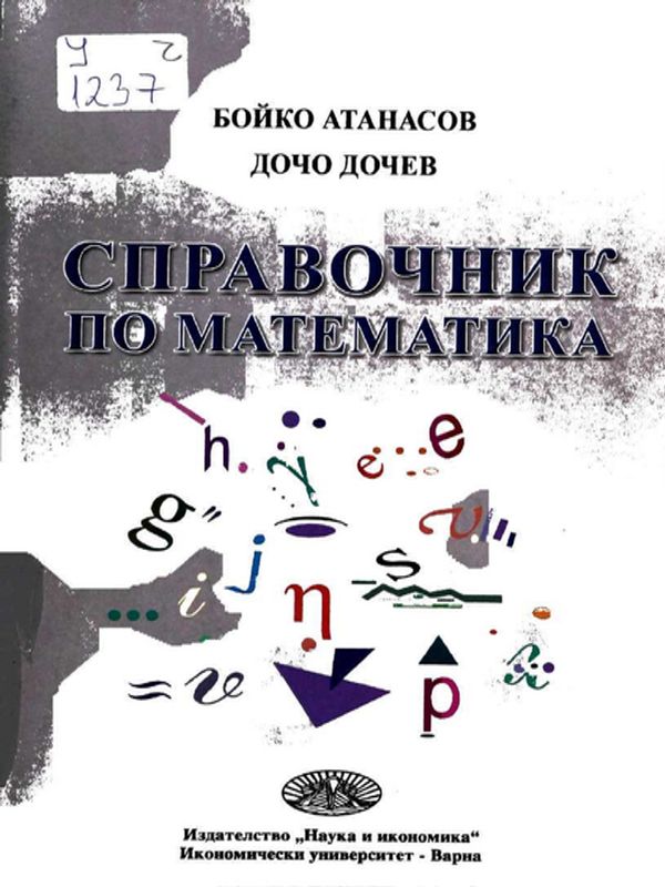 Справочник по математика