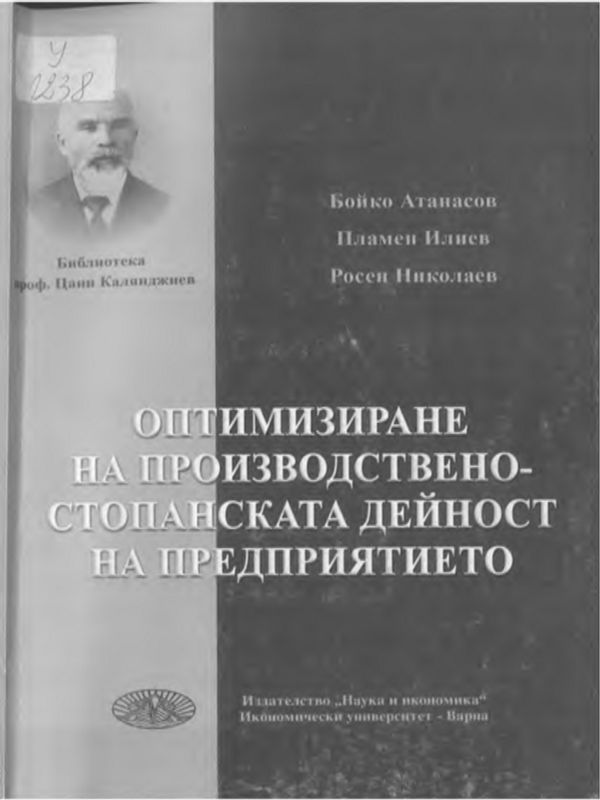 Оптимизиране на производствено-стопанската дейност на предприятието