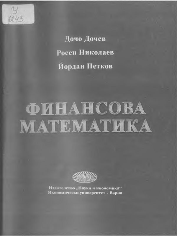 Финансова математика