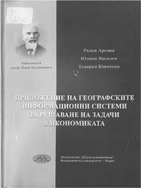Приложение на географските информационни системи за решаване на задачи в икономиката