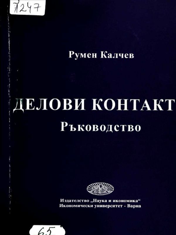 Делови контакти