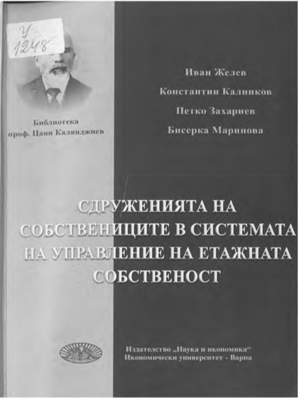Сдруженията на собствениците в системата на управление на етажната собственост