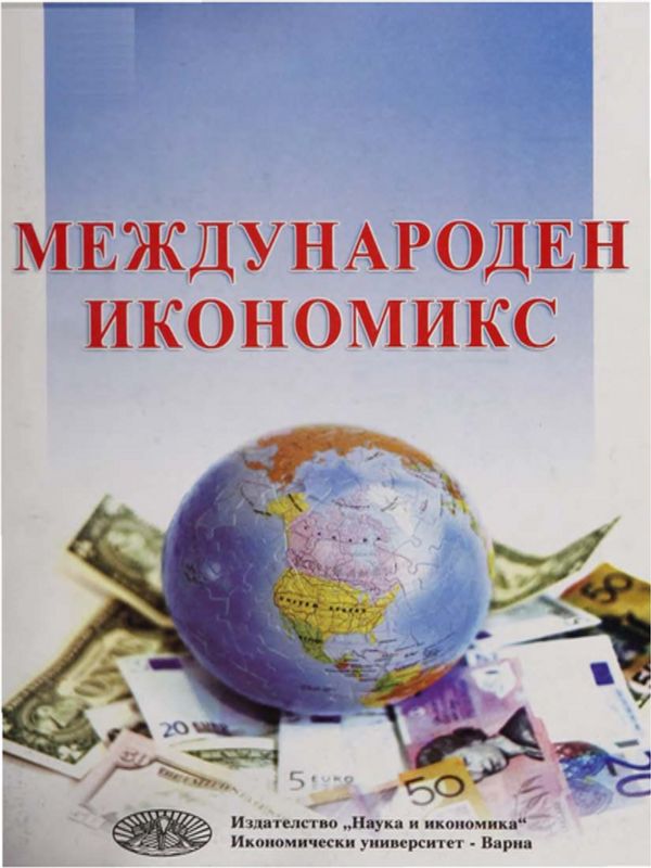 Международен икономикс