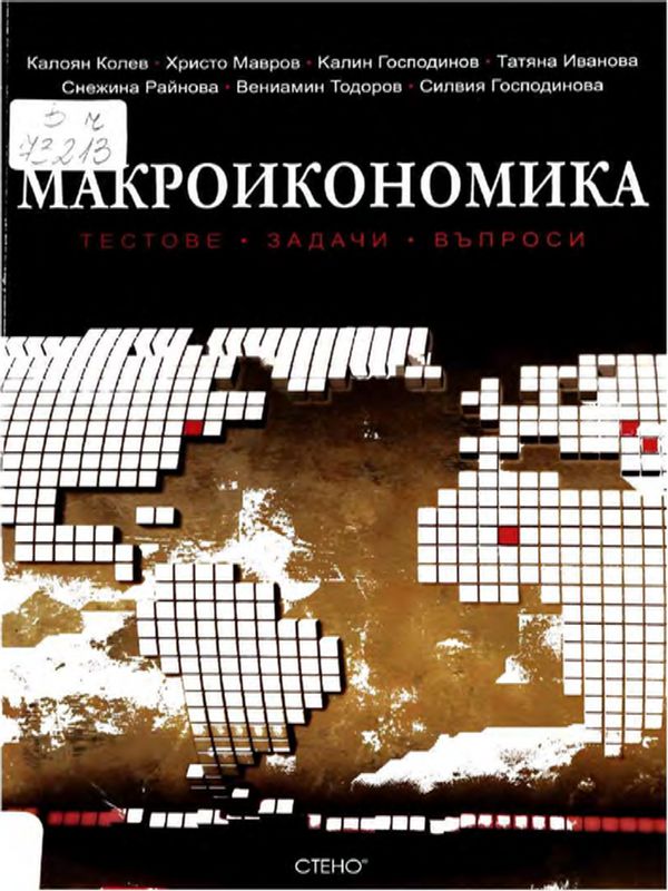 Макроикономика