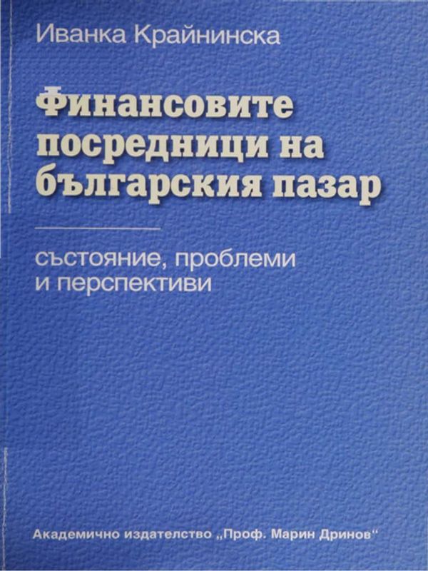 Финансовите посредници на българския пазар