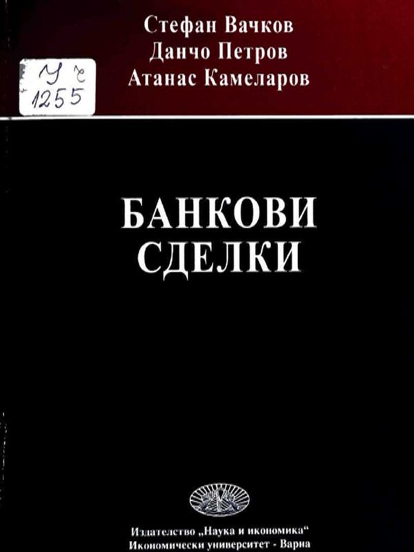 Банкови сделки