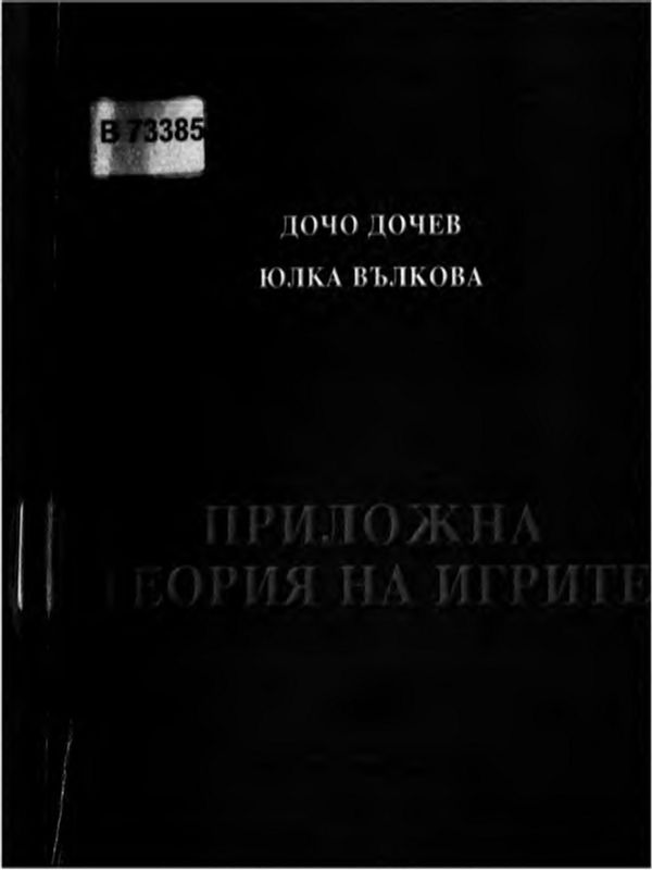 Приложна теория на игрите