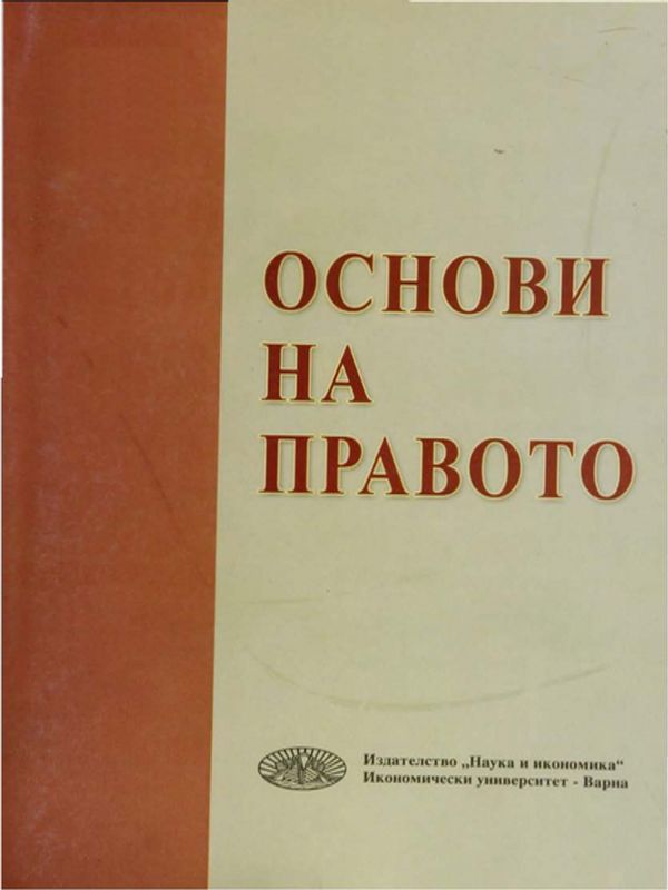 Основи на правото