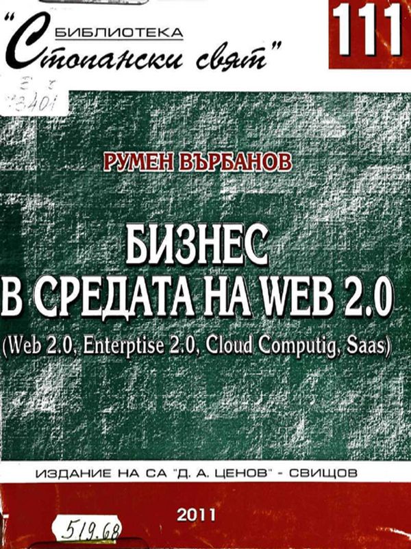 Бизнес в средата на WEB 2.0