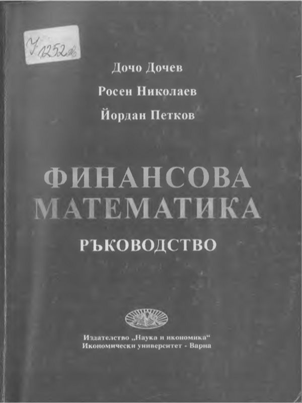 Финансова математика