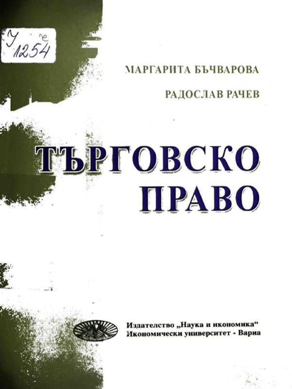 Търговско право