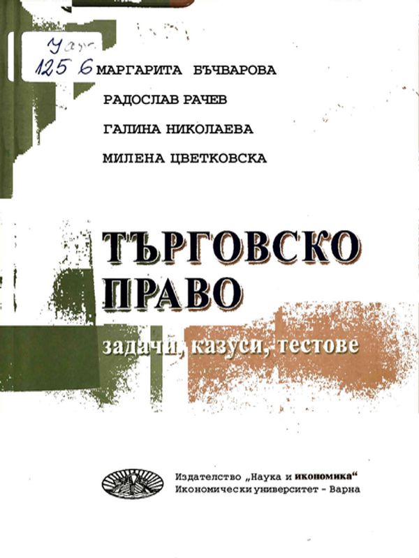 Търговско право