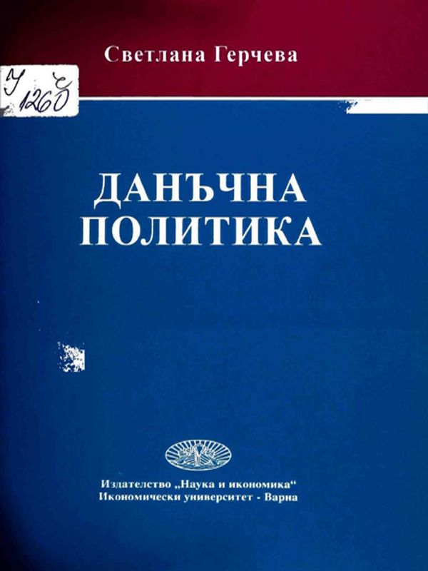 Данъчна политика