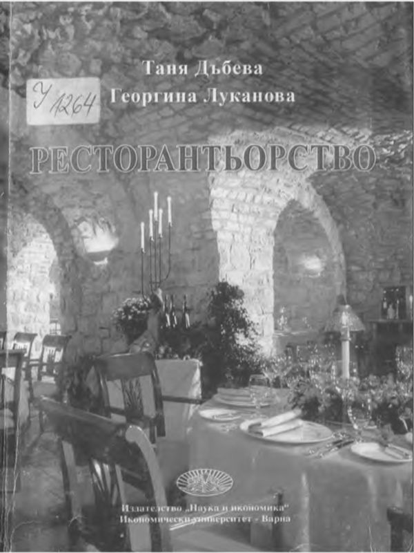 Ресторантьорство