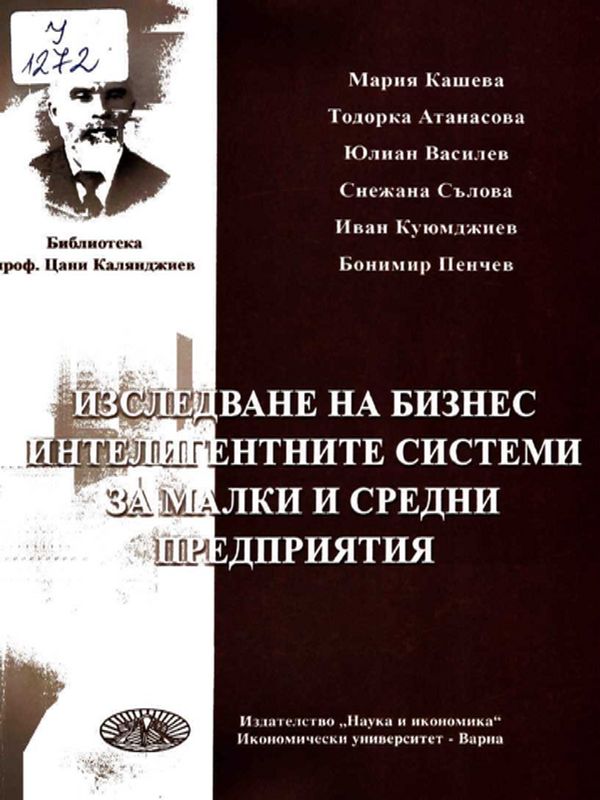 Изследване на бизнес интелигентните системи за малки и средни предприятия